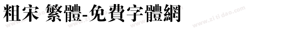 粗宋 繁体字体转换